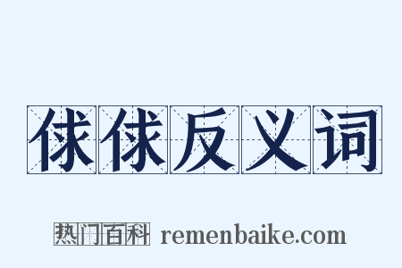 俅俅反义词是什么意思的图片